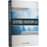 复杂零件智能加工中的几何学原理与方法