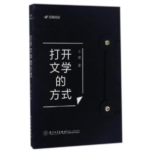 正版新书]打开文学的方式王敦9787561563601