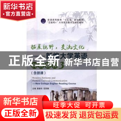 正版 拓展视野,交流文化:新编大学英语阅读教程:3 黄振羽,范丽