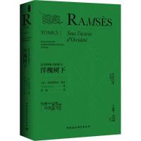 正版新书]拉美西斯五部曲(5)(洋槐树下)克里斯蒂安·贾克9787