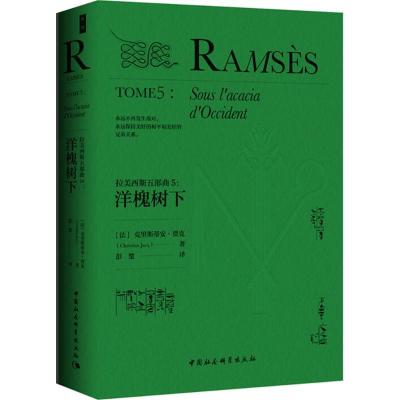 正版新书]拉美西斯五部曲(5)(洋槐树下)克里斯蒂安·贾克9787