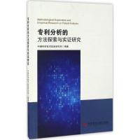 正版新书]专利分析的方法探索与实证研究中国科学技术信息研究所