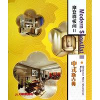 正版新书]摩登样板间(Ⅱ中式新古典)(精)陈勇9787560987835