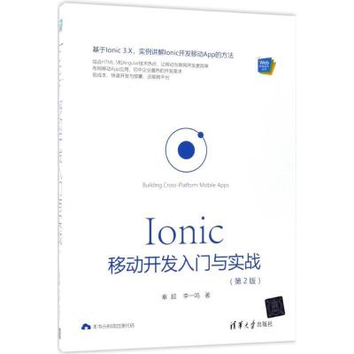 正版新书]Ionic 移动开发入门与实战(第2版)秦超9787302503453