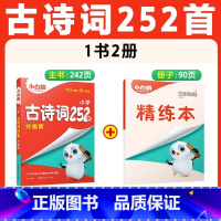 [古诗词]252首>记+练 结合 小学通用 [正版]2025小升初古诗词252首文言文186篇四五六年级人教版万唯小学生