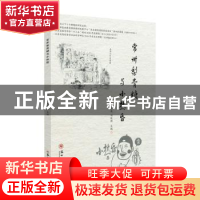 正版 常州梨膏糖与小热昏 严怀虎,刘廷新主编 苏州大学出版社 97