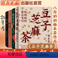 [送护书袋+明信片*2]杨本芬四部曲 [正版]杨本芬四部曲豆子芝麻茶+秋园+我本芬芳+浮木系列作品集 文学小说书排行