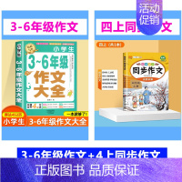 3-6作文+同步作文 4上 小学通用 [正版]加厚450页小学生作文书大全三至六年级人教版小学版3-6四年级到五年级全国