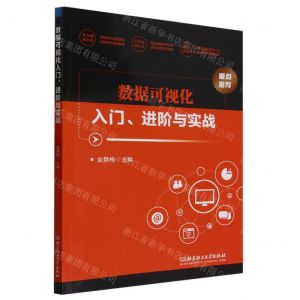 [N]数据可视化入门进阶与实战-9787576324839