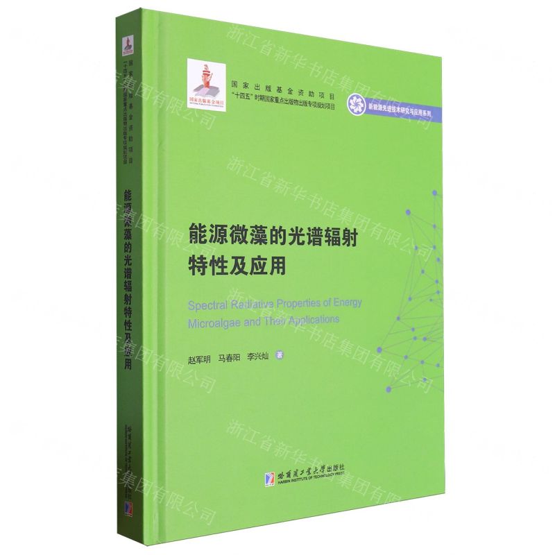 [N]能源微藻的光谱辐射特性及应用(精)/新能源先进技术研究与应用系列-9787576711738
