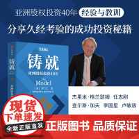 铸就 亚洲股权投资40年 罗兰士著 中信出版社 正版