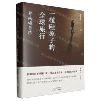 [N]一粒硅原子的全球旅行(蔡南雄自传)(精)-9787201200873