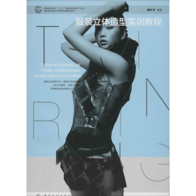 [M]服装立体造型实训教程-9787518001682