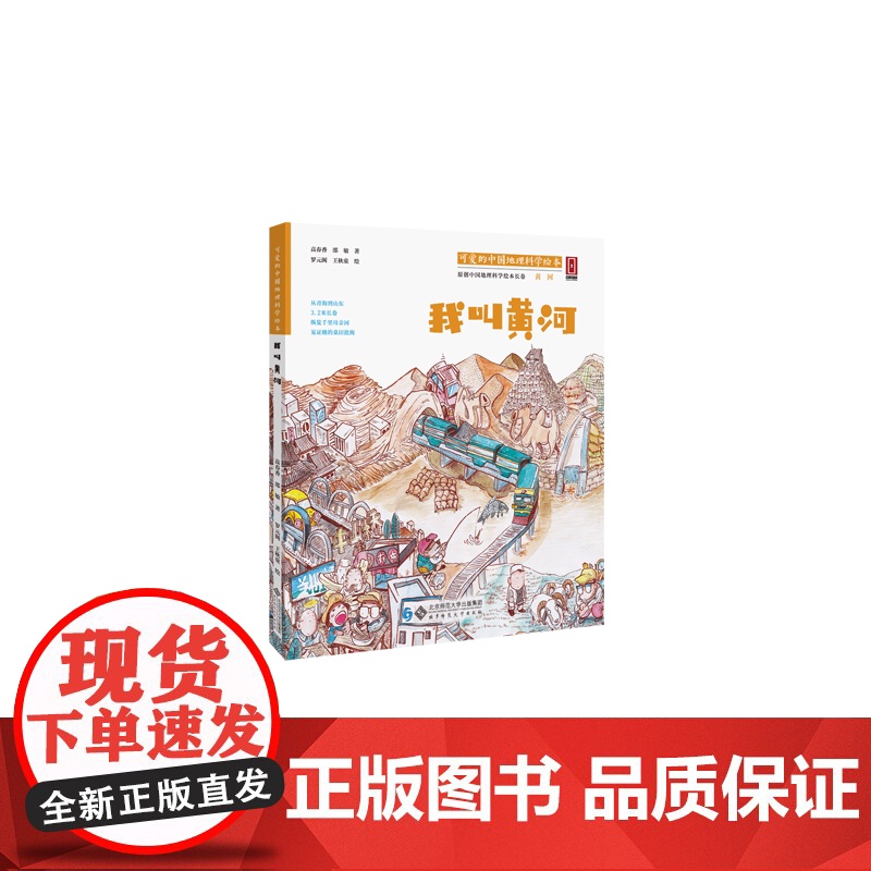 “可爱的中国”地理科学绘本系列?我叫黄河(让孩子读懂祖国,让世界了解中国)