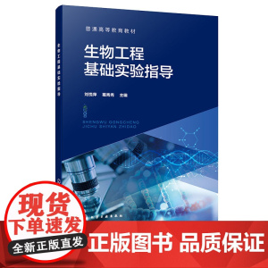 生物工程基础实验指导 刘悦萍 化学工业出版社 9787122468826