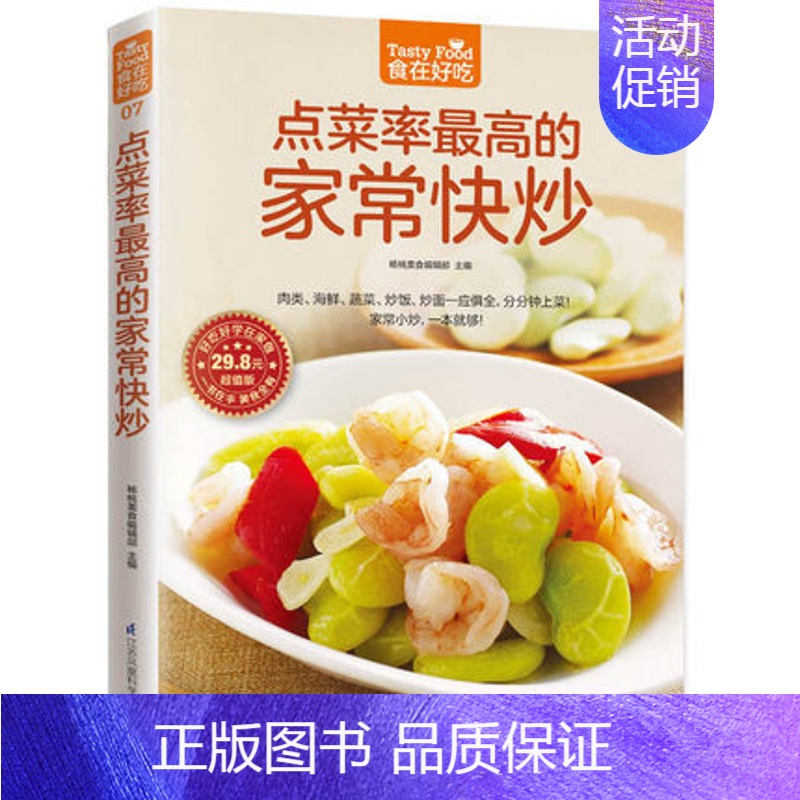 [正版] 点菜率多的家常快炒 美食书籍 烹饪菜谱大全 学做饭炒菜菜谱蛋糕面条炖汤 川湘菜家常菜荤菜素菜凉菜 铜版纸彩图