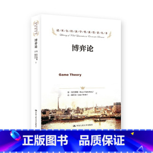 [正版]博弈论 诺贝尔经济学奖获得者丛书 朱·弗登博格 经管励志宏观经济学原理战略博弈论与信息经济学 中国人民大学出版