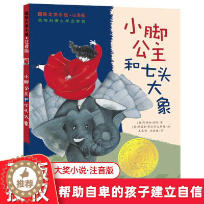 [醉染正版]小脚公主和七头大象 注音版适合8-12岁儿童文学课外小说阅读成长故事书 三四五年级推荐阅读书籍 新蕾出版社
