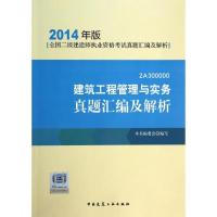 正版新书]建设工程管理与实务真题汇编及解析(2014)本书编委会