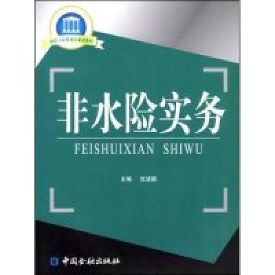 正版新书]非水险实务沈洁颖 主编9787504948564