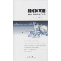 [M]新媒体茶座-9787566809353