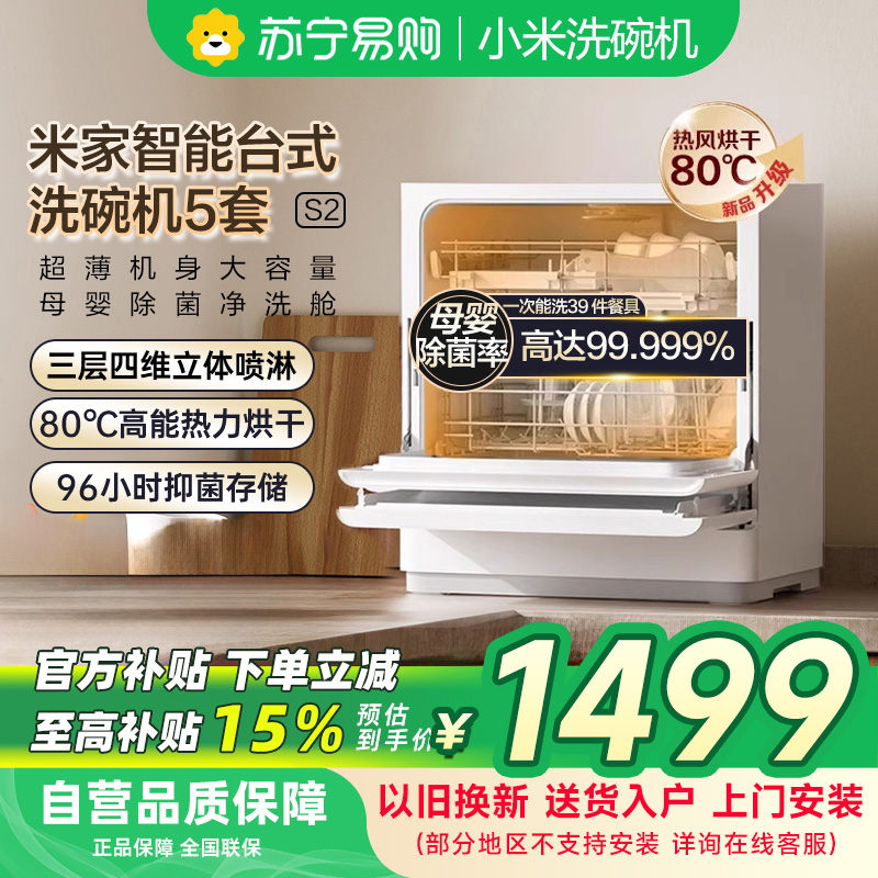 米家小米智能台式洗碗机5套S2 家用QMDW0502M母婴级认证高温洗涤UV除菌烘干智能识污澎湃智联以旧换新