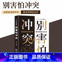 [全3册]别害怕冲突+脸皮太薄+为人处世 [正版]三分钟漫画别害怕冲突 揭秘冲突背后的复杂原因 捍卫你的心理边界 重新夺
