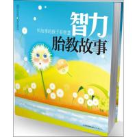 正版新书]智力胎教故事汉竹9787534596148