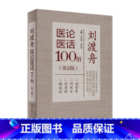 [正版]刘渡舟医论医话100则(第2版) 2022年8月参考书 9787117333634
