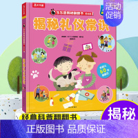 乐乐趣低幼版第五辑--揭秘礼仪常识 [正版]揭秘礼仪常识翻翻书低幼版第五辑儿童认知小百科全书3d机关立体书科普类书籍小学