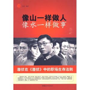正版新书]像山一样做人像水一样做事沧浪9787802037588