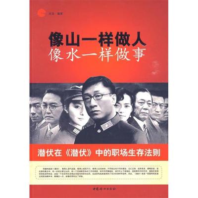 正版新书]像山一样做人像水一样做事沧浪9787802037588