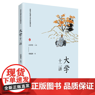 《〈大学〉十二讲》(传统文化涵养大学生价值观论丛)