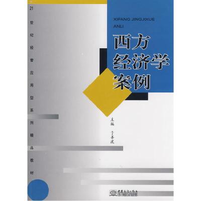 正版新书]西方经济学案例于善波9787801819956
