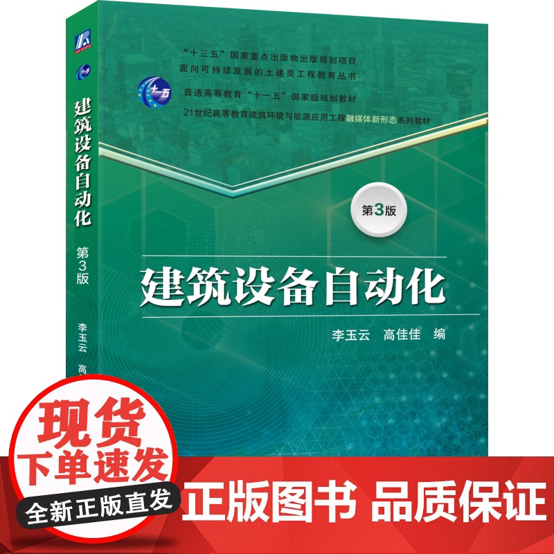 正版 建筑设备自动化 第3版 李玉云 高佳佳 9787111786771 机械工业出版社 教材