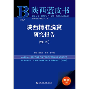 [M]陕西精准脱贫研究报告(2019) 2019版-9787520141208