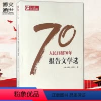 [正版]人民日报70年作品精选:人民日报70年报告文学选 人民日报出版社