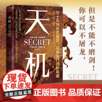 [抖音同款]天机正版书籍顺着人性做事逆着人性做人九十九句处世箴言开悟有门进阶有道天机可露世事能明