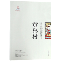 音像黄巢村/山东村落田野研究丛书孙芳|总主编:张士闪//李松