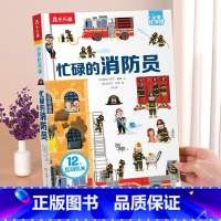 忙碌的消防员 [正版] 消防员立体书3D翻翻儿童3-6岁早教启蒙幼儿小手忙不停系列忙碌的消防员趣味科普宝宝安全教育火灾急