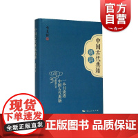 正版 中国古代典籍精讲 一本书读透中国古代典籍 品读近三十种古籍之美 梦溪笔谈研究书籍 上海人民出版社