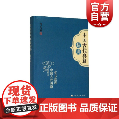 正版 中国古代典籍精讲 一本书读透中国古代典籍 品读近三十种古籍之美 梦溪笔谈研究书籍 上海人民出版社