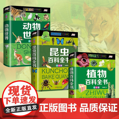 全套3册 动物世界植物百科全书 儿童 6-12岁昆虫书籍百科全书奇妙 大百科科普大全彩图注音版 小学生课外书阅读书籍一二