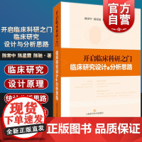 开启临床科研之门:临床研究设计与分析思路 陈常中陈星霖陈驰数据采集分析论文写作上海科学技术出版社临床医学科研