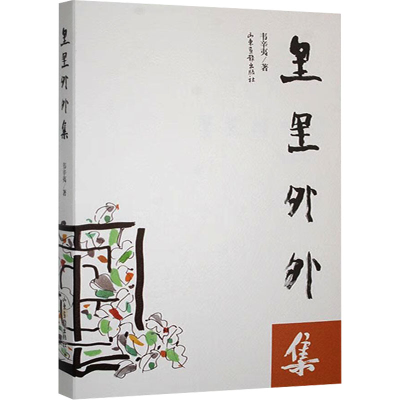 正版新书]里里外外集韦辛夷 著9787547448175