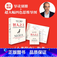 智人之上:从石器时代到AI时代的信息网络简史 [正版] 赠思维导图 册子智人之上 从石器时代到AI时代的信息网络简史 人