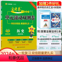 历史[新高考版] 一轮复习单元滚动双测卷 [正版]2024单元滚动双测卷历史天星教育32套单元卷7套阶段卷2套终结卷全国