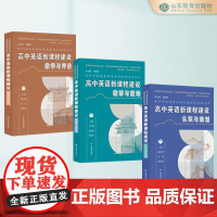 高中英语课程标准实验研究系列丛书 高中英语新课程建设 认识与规划/教研与教培/教学与评价