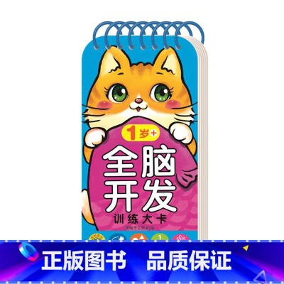 全脑开发训练大卡1岁+ [正版]全脑开发训练大卡 0-1-2-3-4-5-6岁+ 认知启蒙早教亲子数学思维互动知识问答
