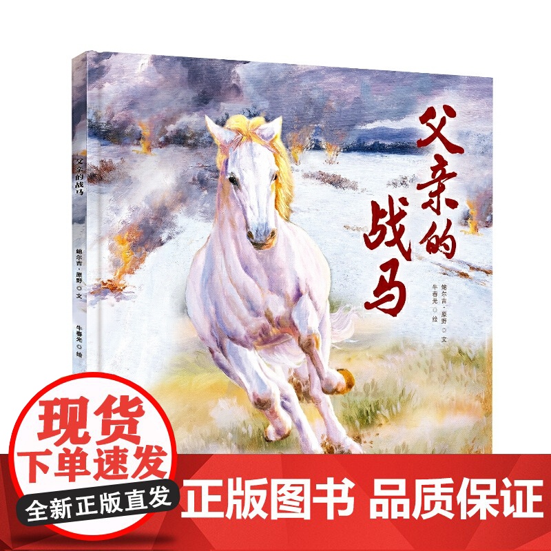父亲的战马 鲍尔吉.原野著 儿童精装绘本